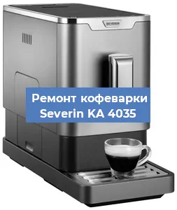 Ремонт капучинатора на кофемашине Severin KA 4035 в Краснодаре